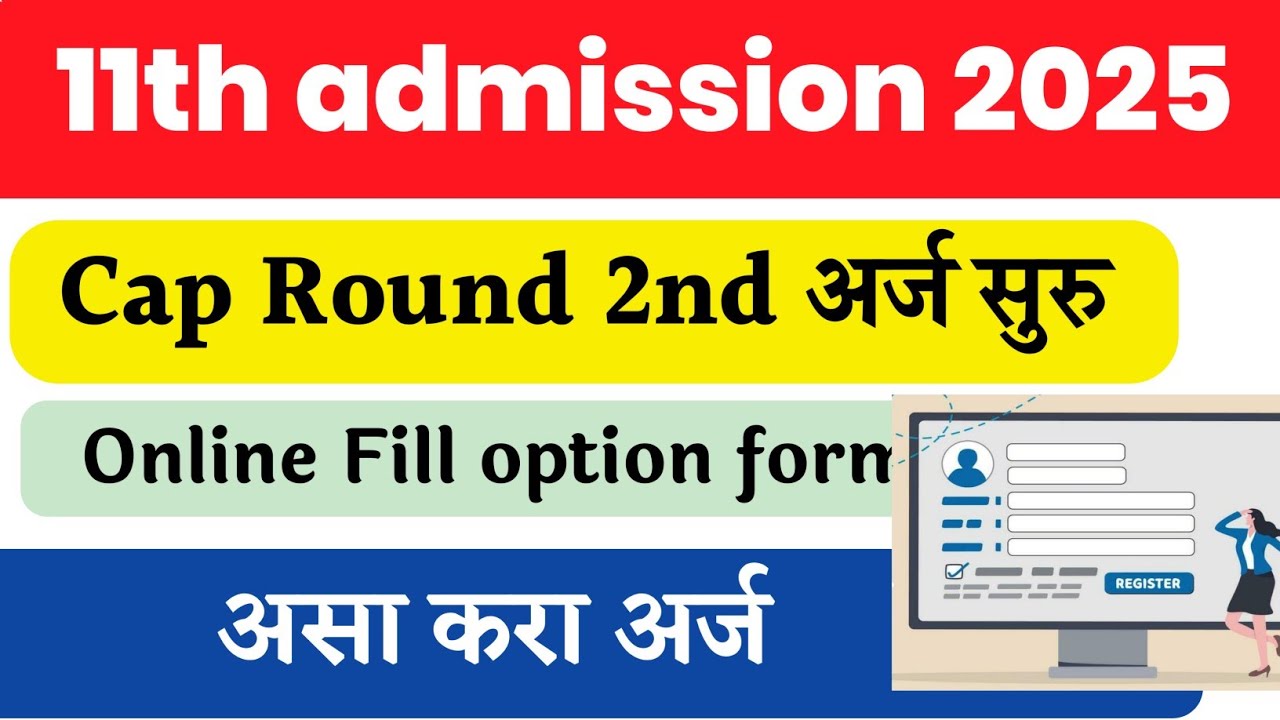 &diams;️how to fill cap round 2 form fyjc Maharashtra |11th admission cap process 2025