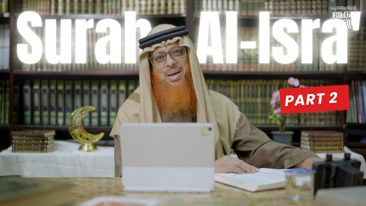 017 Surah Al-Isra' || Part 2/2 || ഖുർആനിന്റെ അകംപൊരുൾ || #ramadan2026