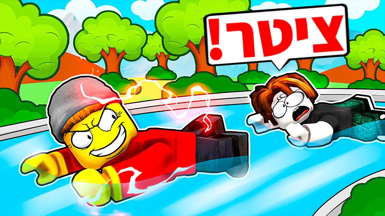 הפכתי לשחיין הכי מהיר ברובלוקס!! (שיא עולם)