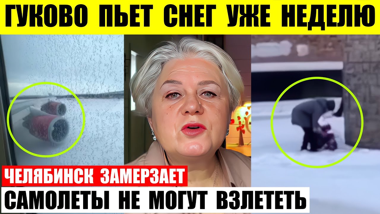 Гуково пьет снег уже неделю. Самолеты в Магадане не могут взлететь. Челябинск замерзает тепла нет.