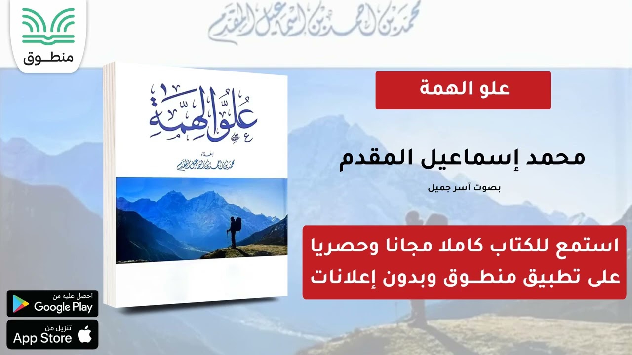 علو الهمة｜محمد إسماعيل المقدم｜الجزء الأول | كتاب صوتي