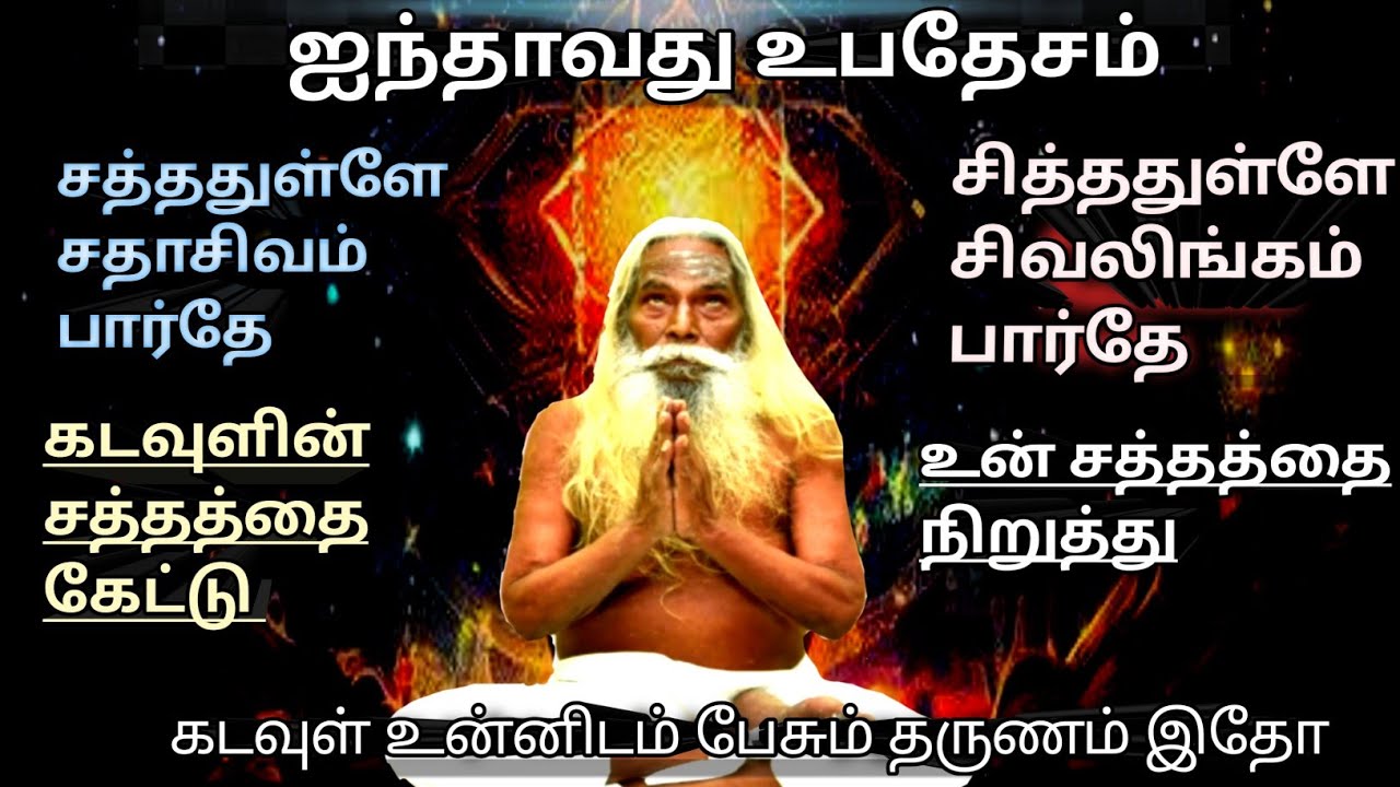 ஐந்தாவது உபதேசம் |கடவுள் உன்னிடம் பேசும் தருணம்| உன் சத்தத்தை நிறுத்தி கேள்? #ஞானக்கனல் #gnanakanal