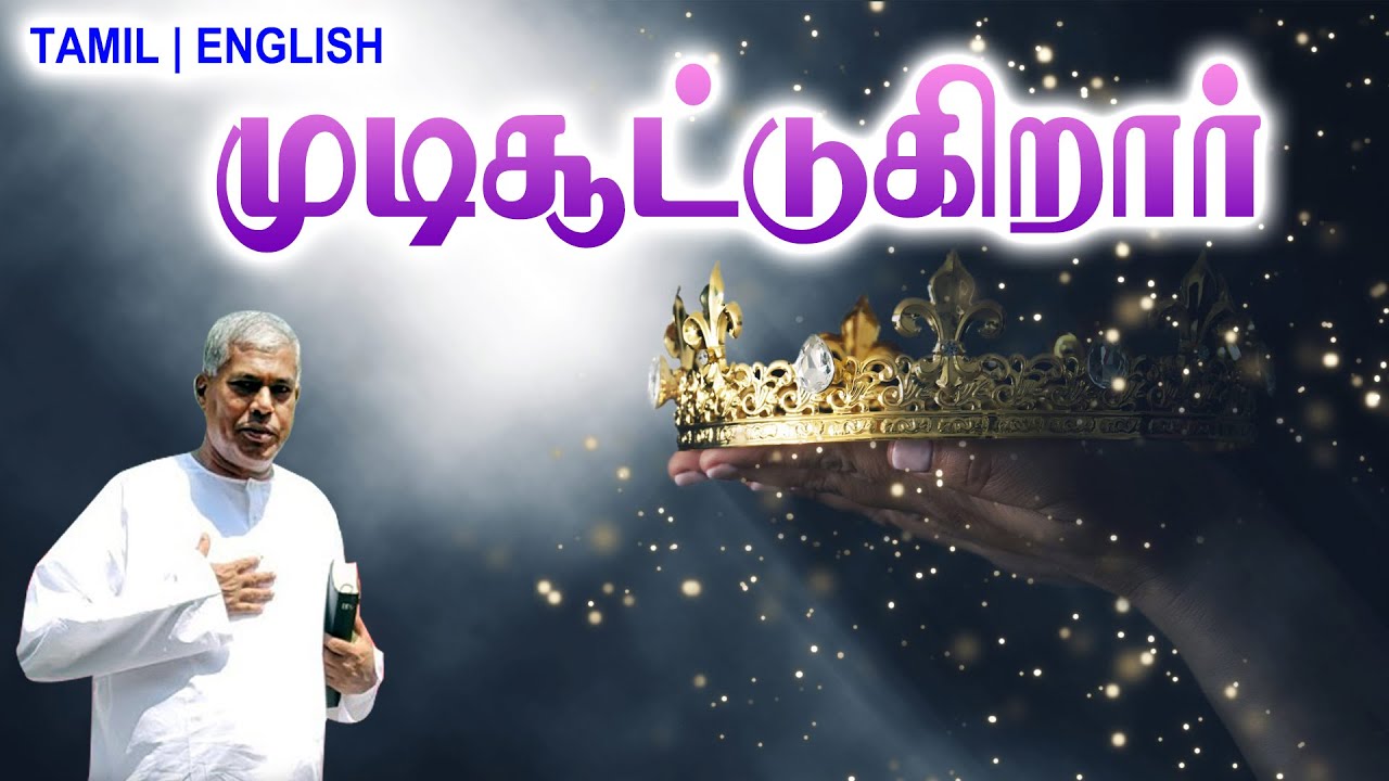 TPM MESSAGES | முடிசூட்டுகிறார்  | Pas.durai #tpmchennai #tpm #tpmmessages #gospel #new #chiristian