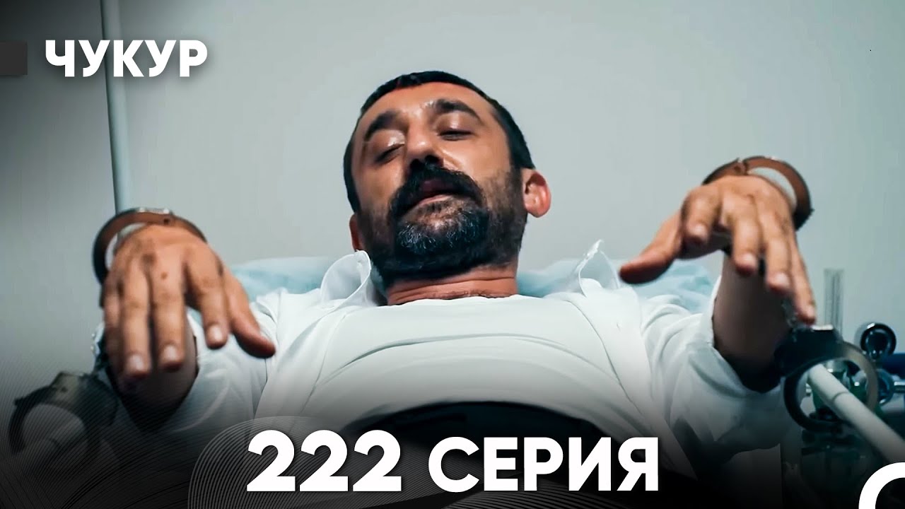 Чукур 222 Серия (русский дубляж) FULL HD