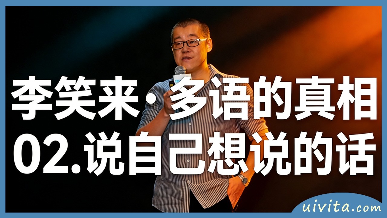 💡【李笑来·多语的真相】·说自己想说的话