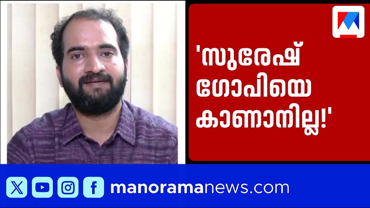 'എതോ മോനെ വിളിച്ച് പോയതാണ്, ആ മോനെ മാത്രം കാണുന്നില്ല'; സുരേഷ് ഗോപിയെ പരിഹസിച്ച് അരുണ്‍കുമാര്‍