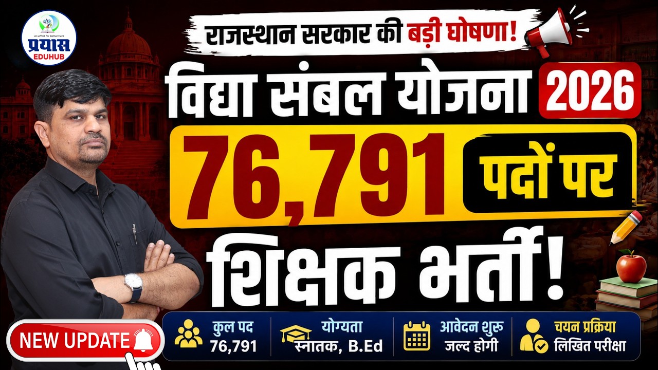Rajasthan Teacher Vacancy 2026: विद्या संबल योजना में 76,791 पदों की सच्चाई!