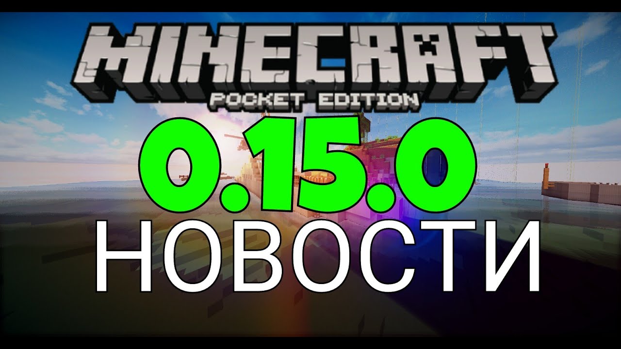 Что будет в Minecraft PE 0.15.0 APK?|Новости про Minecraft PE 0.15.0 APK!!!Лошади,стражи,эндер мир!