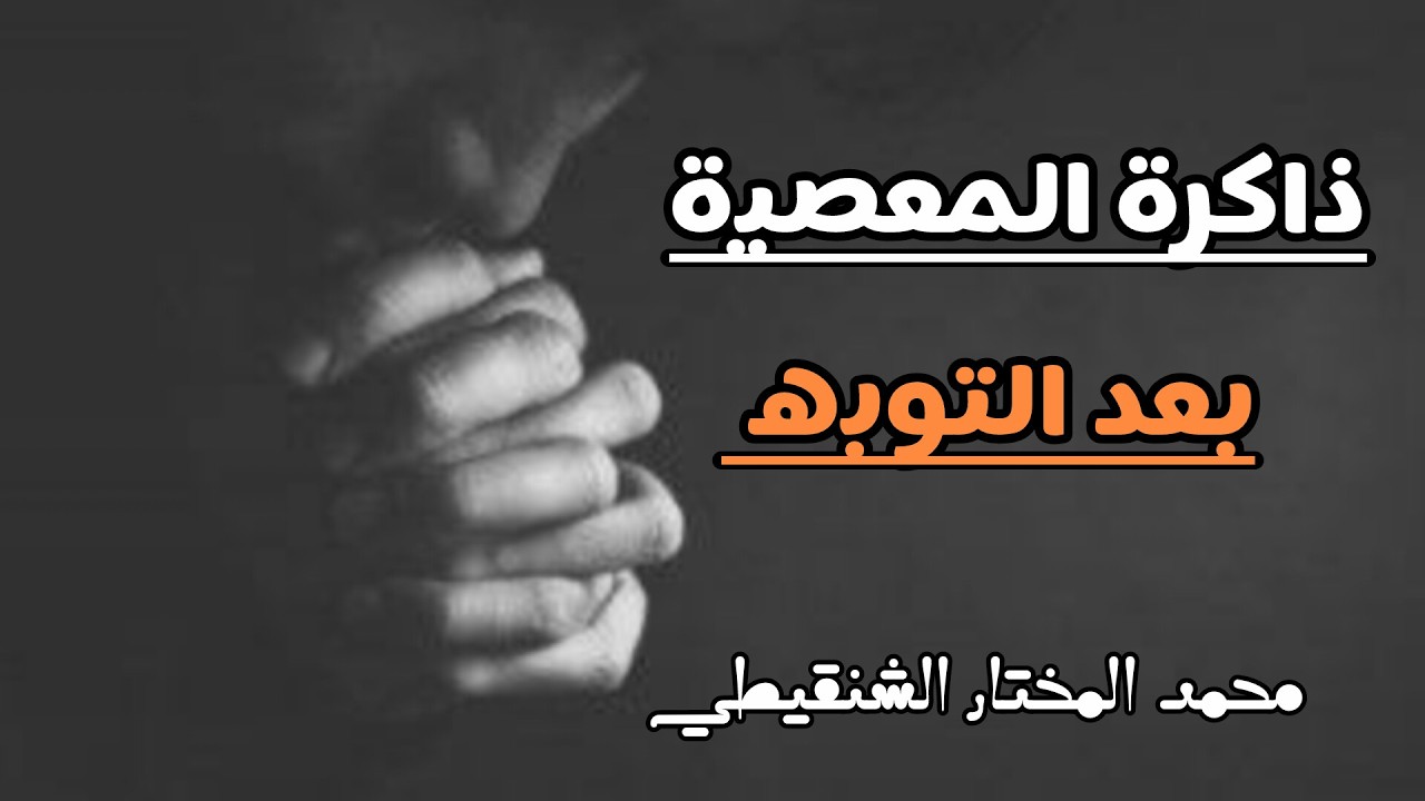 لماذا يشتاق التائب الى ذنبه ومعصيته☝🏽🍂 |#محمد_الشنقيطي