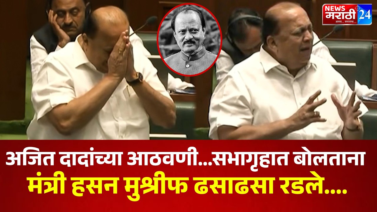 अजित दादांच्या आठवणी... सभागृहात बोलताना मंत्री हसन मुश्रीफ ढसाढसा रडले....
