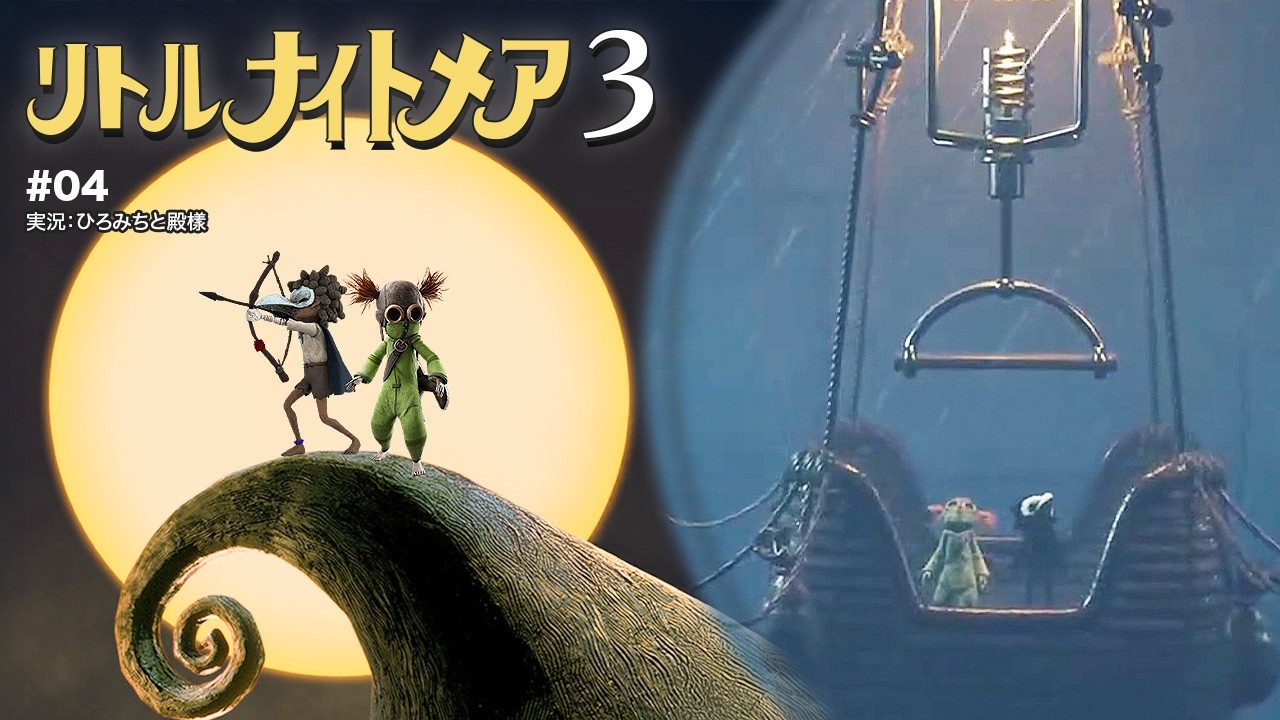 【リトルナイトメア3】2人で初見プレイ Part.04　ネタバレあり