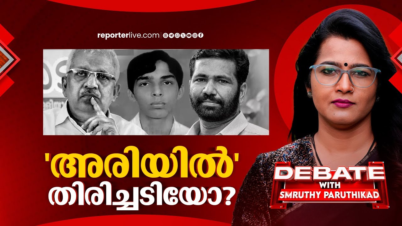 'അരിയിൽ' തിരിച്ചടിയോ? | DEBATE WITH SMRUTHY PARUTHIKAD