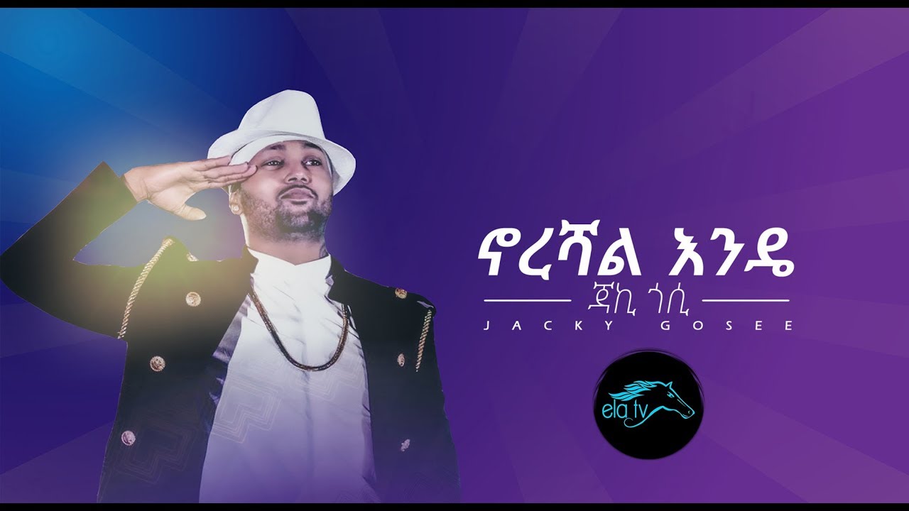 ela tv - Jacky Gosee - Norshal Endee - Ethiopian Music 2019 - [ Official Audio ]