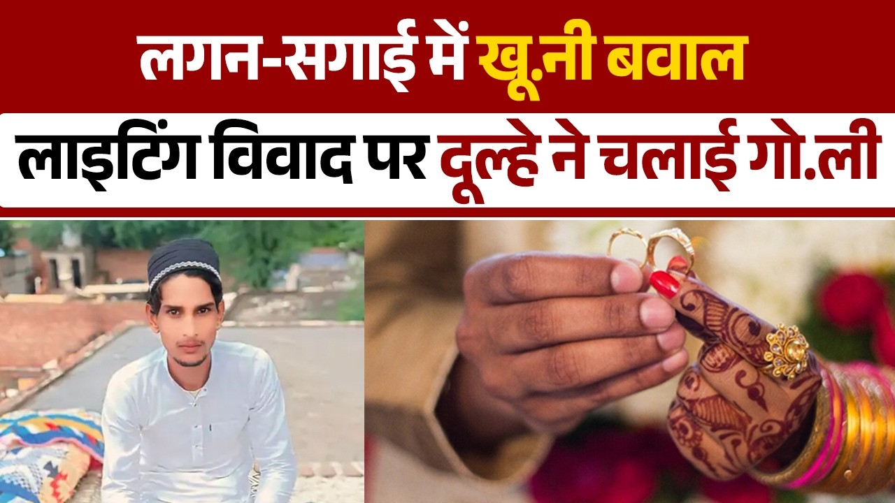 लगन-सगाई में खू.नी बवाल, लाइटिंग विवाद पर दूल्हे ने चलाई गो/ली