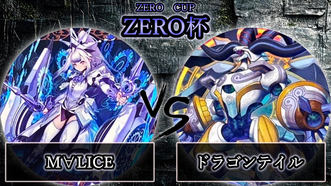 【ZERO杯】予選2回戦　M∀LICE(マリス) vs ドラゴンテイル　遊戯王CS大会対戦動画