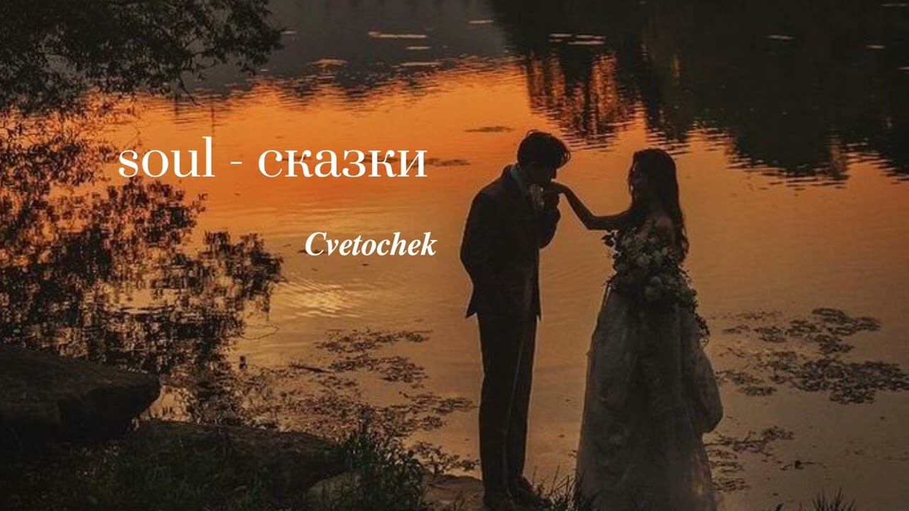 Soul - Сказки рассказывал мне  ИЩУТ ВСЕ 2026 