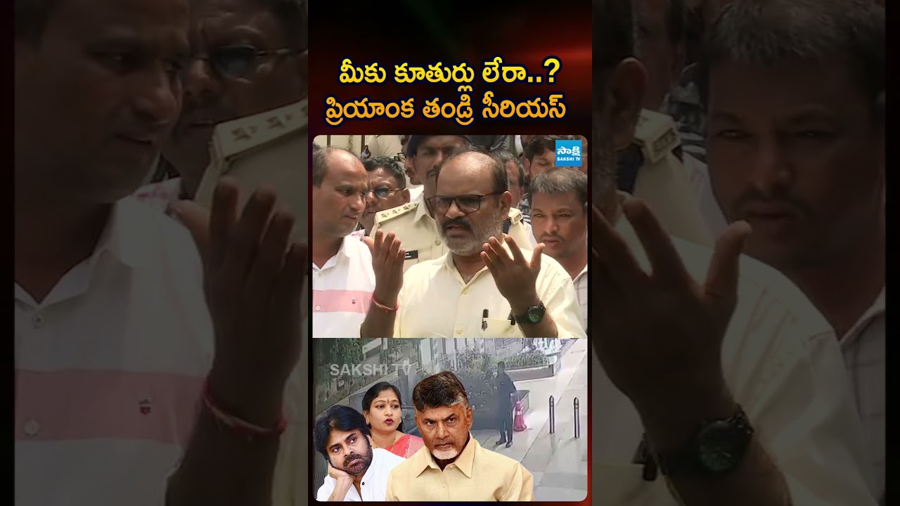 మీకు కూతుర్లు లేరా? #DrPriyanka #DrPriyankaFather #chandrababu #pawankalyan #ytshorts #sakshitvlive