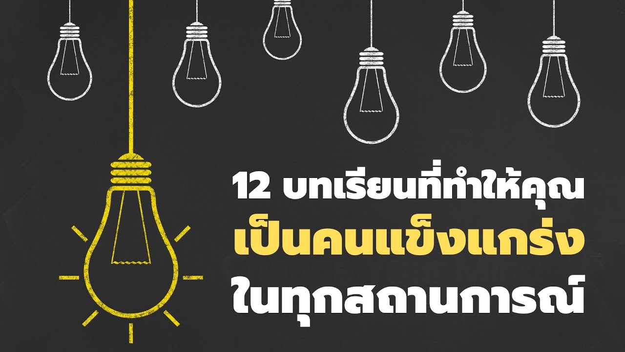 12 บทเรียนที่ทำให้คุณยืนหยัดอย่างแข็งแกร่งได้ทุกสถานการณ์  EP: 716