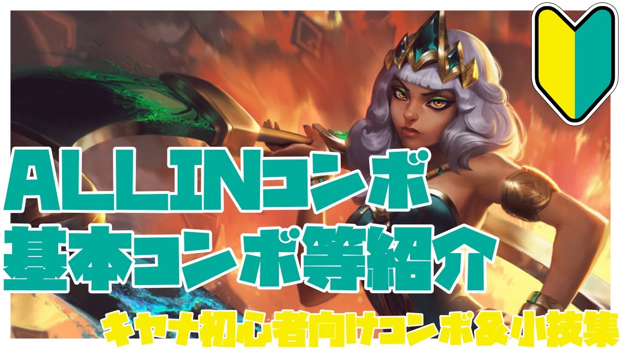 キヤナ初心者向けコンボ＆小技集【リーグオブレジェンド】