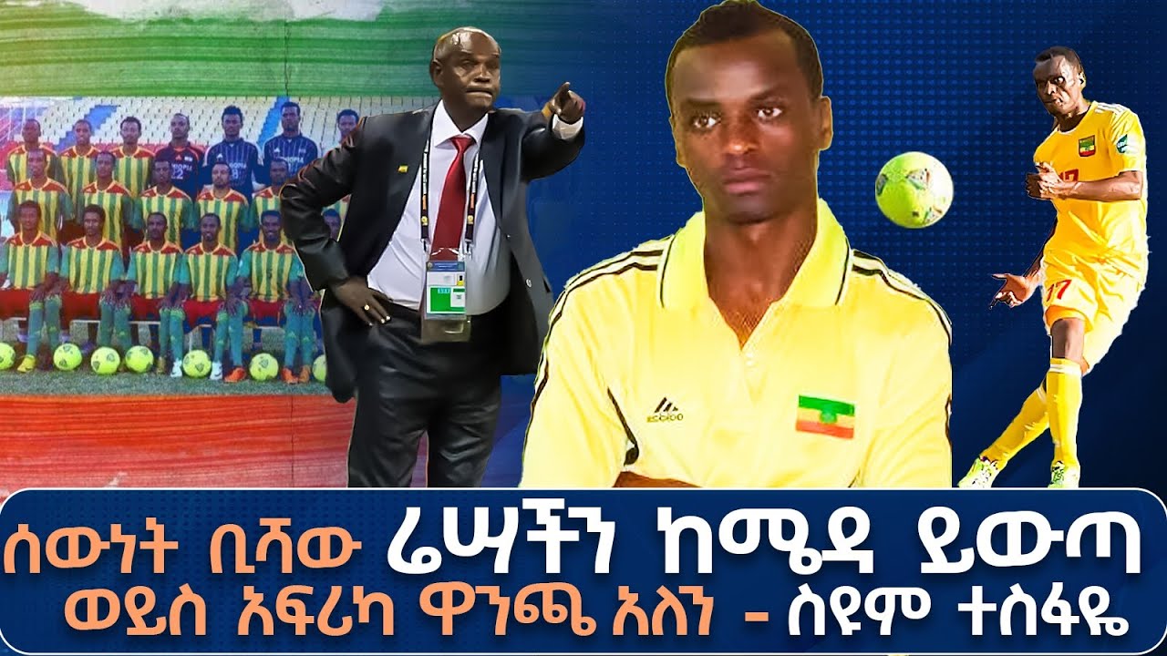 ሀገርን አንድ ያደረገ ብሄራዊ ቡድን ነበረን ! የአርሰናል ደጋፊ ነኝ ! የኢትዮጵያ ኳስ ከፋይ ነው ! ድንዛዜውም በዛው ልክ ነው ! ስዩም ተስፋዮ