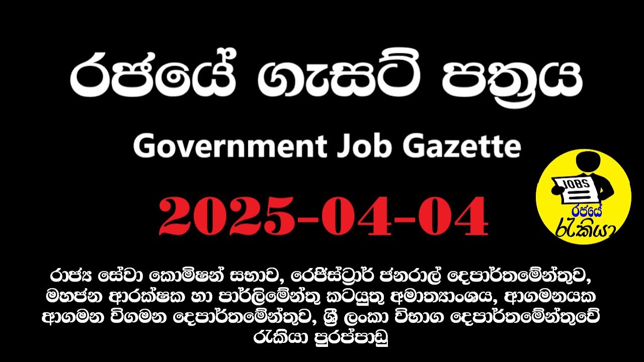 Government Gazette 2025-04-04 | රජයේ ගැසට් පත්&zwj;රය | New Government Job Gazette 2025 | Rajaye Rakiya