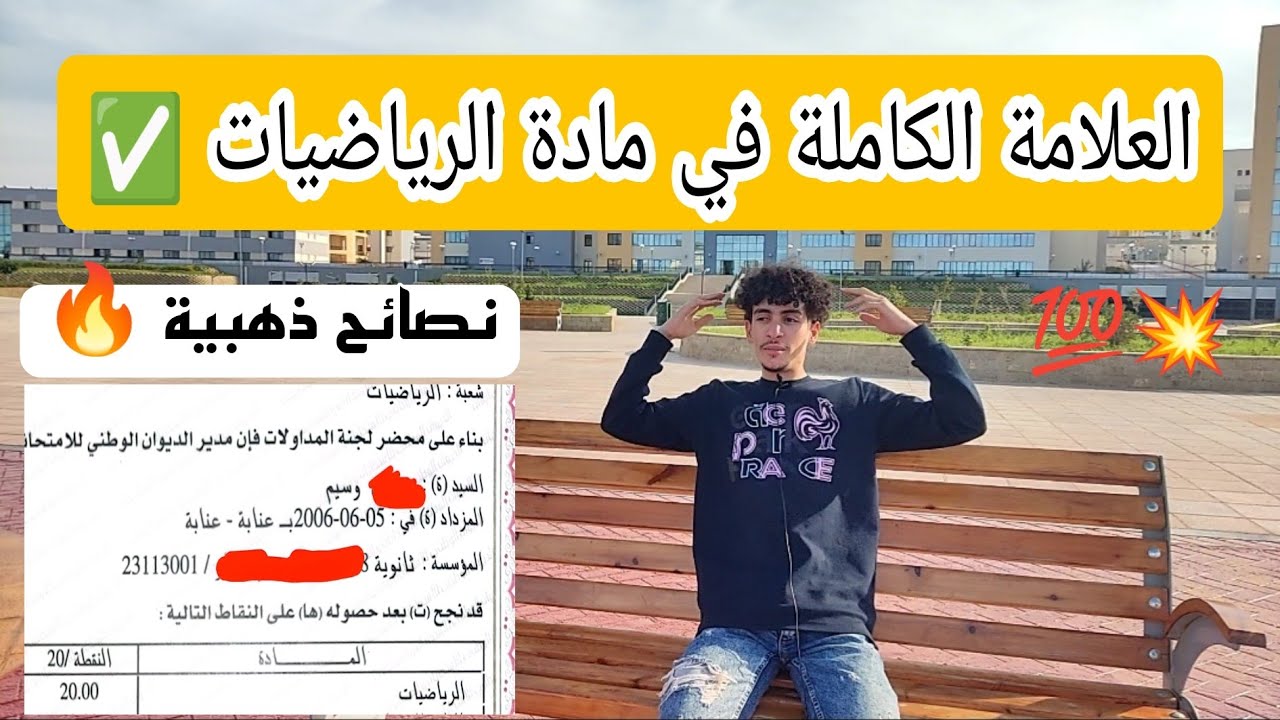 كيف تحصلت على 20/20 في مادة الرياضيات (نصائح قيمة💯)