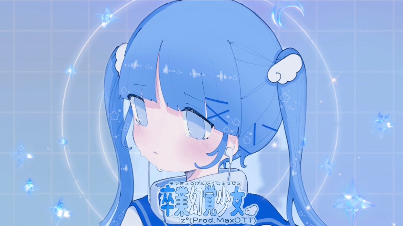 卒業幻覚少女 - z²