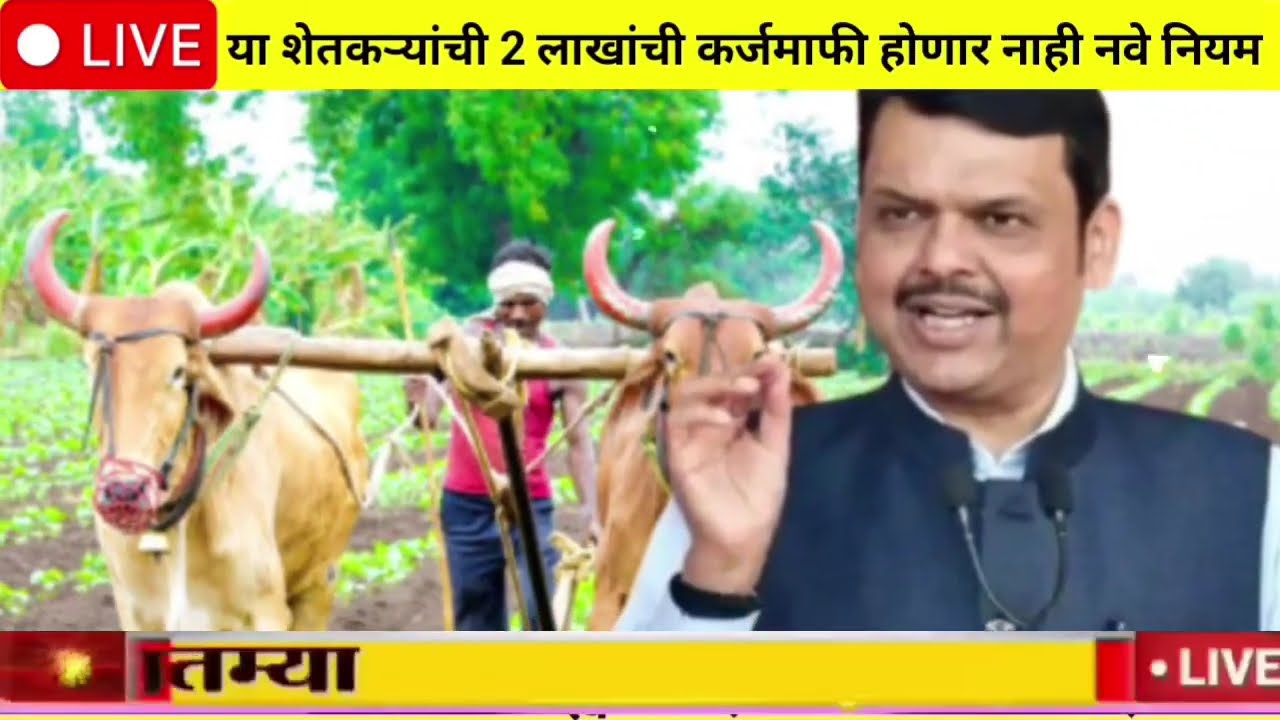 Farmer loan update todays | karj mafhi 2024 | karj mafhi 2025 | farmer loan update 09 March 2026