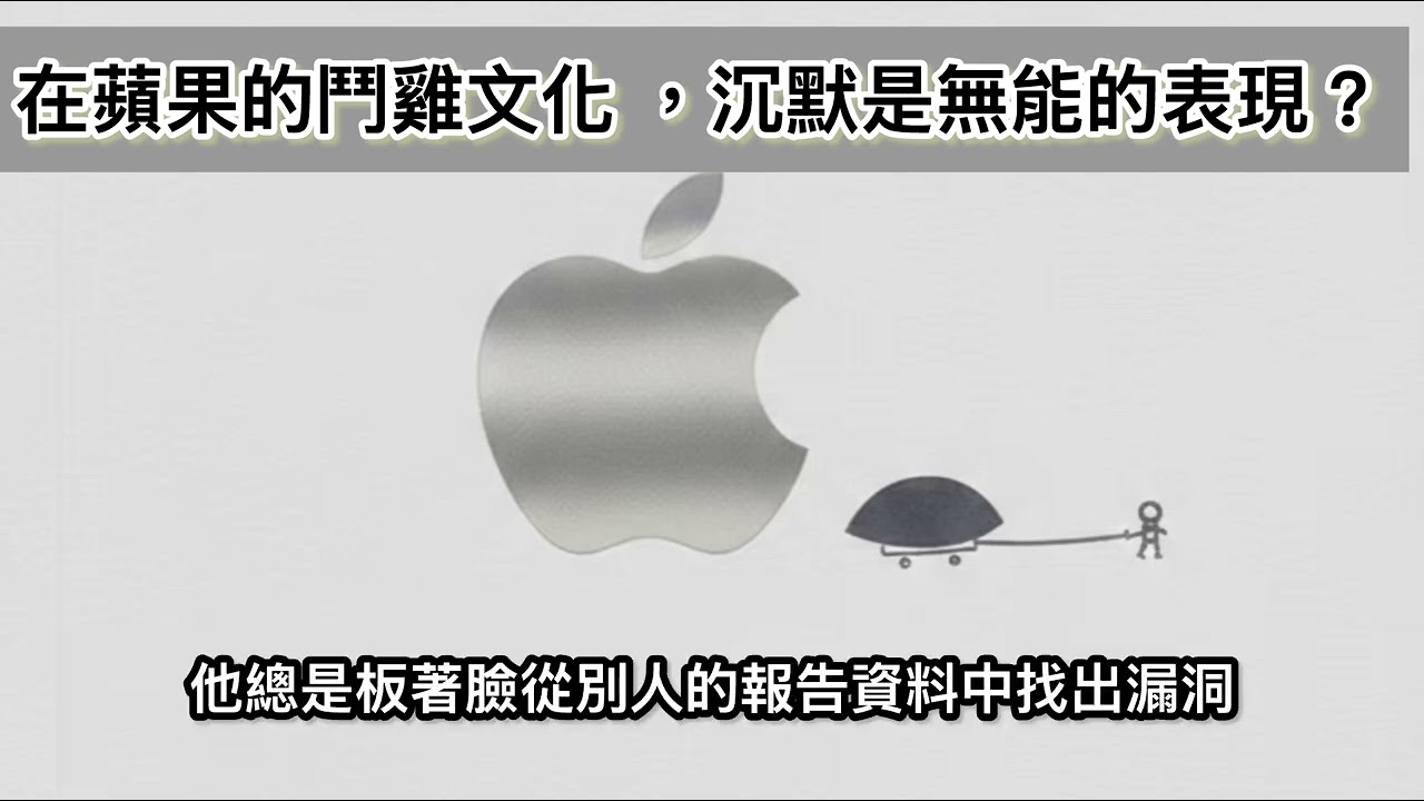 在蘋果的鬥雞文化，沉默是無能的表現？ #apple #蘋果 #職場 #podcasts 