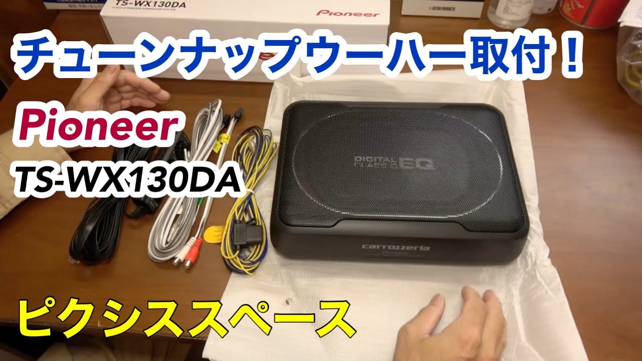 Pioneer チューンナップウーハー TS-WX130DAの取付！