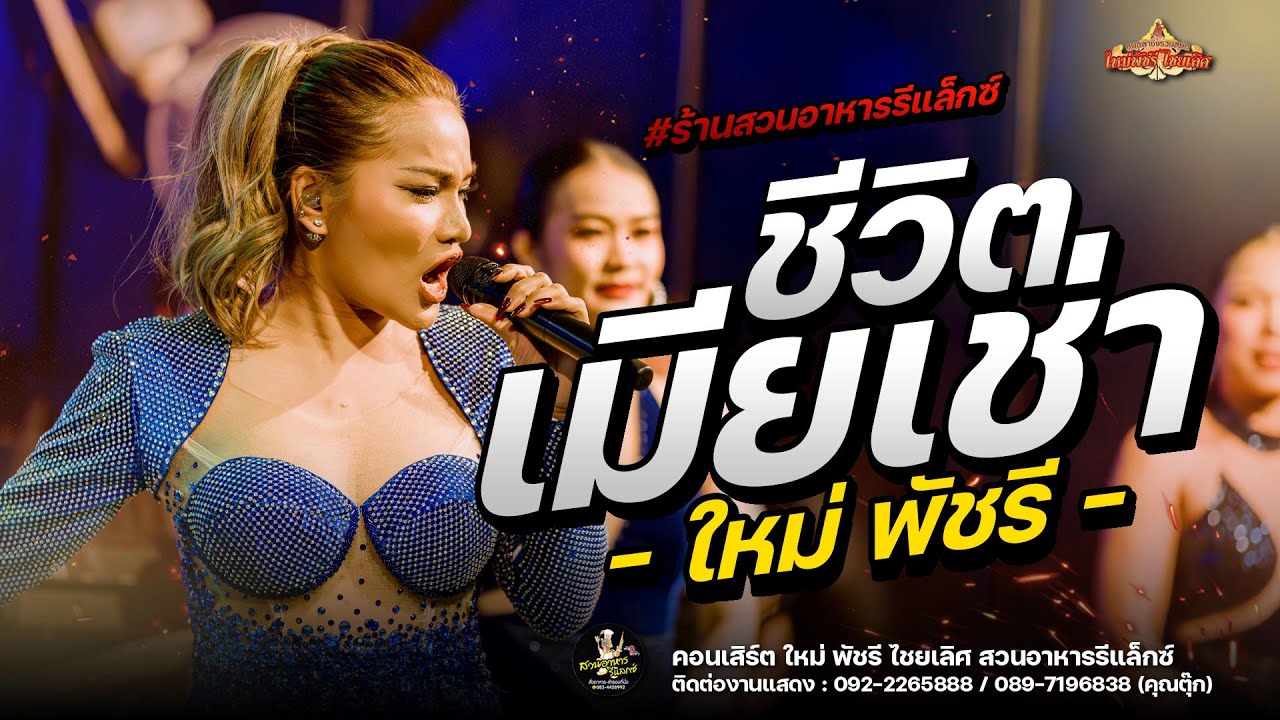 ชีวิตเมียเช่า - ใหม่ พัชรี【COVER VERSION】: สวนอาหารรีแลกซ์ ขอนแก่น
