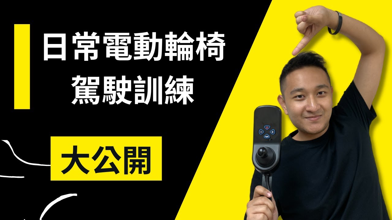 天天代步日常電動輪椅駕駛訓練大公開