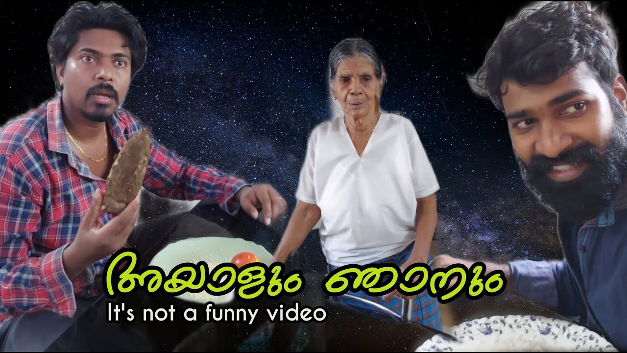 അയാളും ഞാനും | അമ്മാമയും കൊച്ചുമക്കളും | ഫാമിലി വീഡിയോ