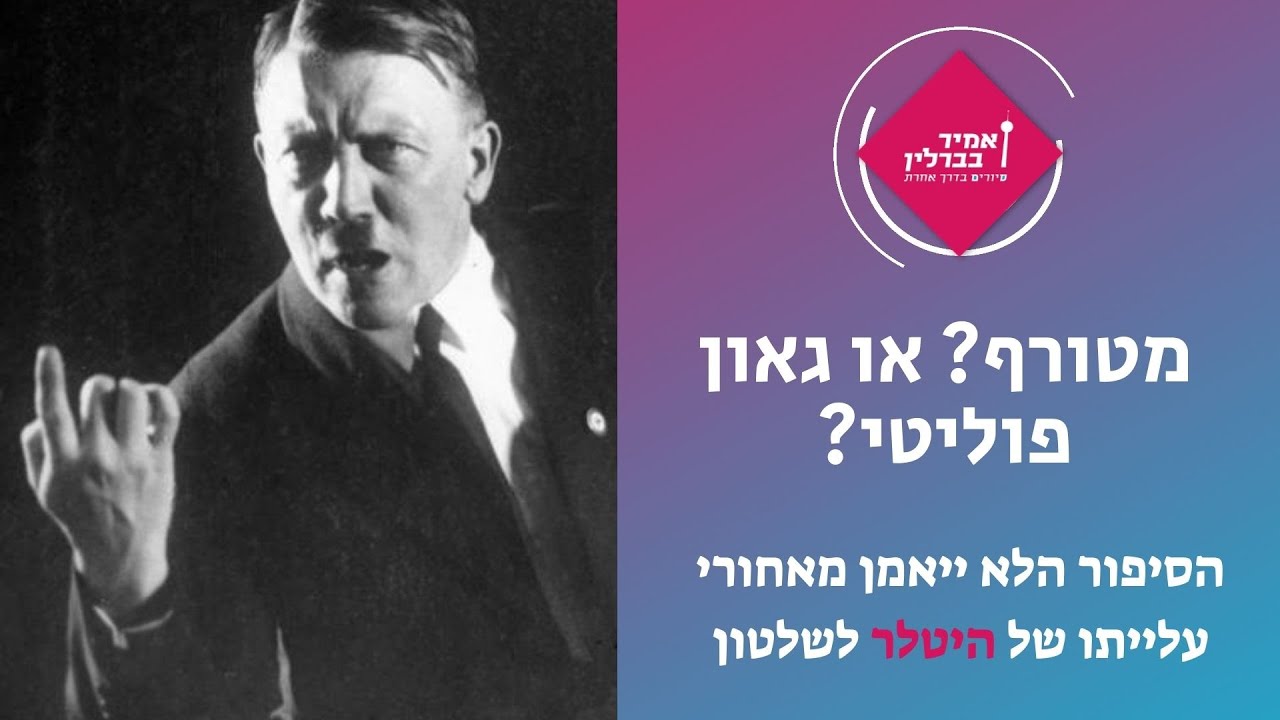היטלר - מטורף או גאון פוליטי | Hitler - a madman or a political genius