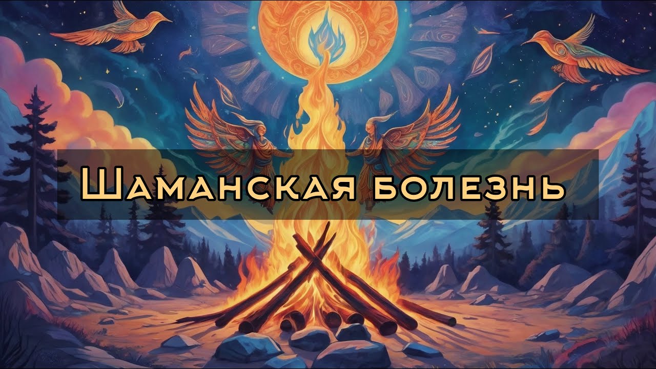 Шаманская болезнь — что это на самом деле
