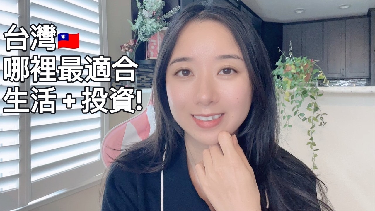 搬離舊金山！50萬美金投資台灣哪裡最好？｜台北、高雄、台南、墾丁分析（早退休 Part 2）