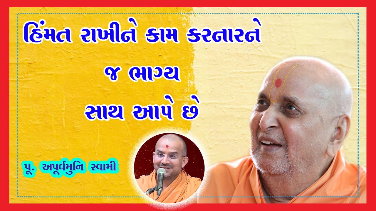 હિમંત રાખીને કામ કરનારને જ ભાગ્ય સાથ આપે છે | Apurvmuni Swami | BAPS Motivational Speech 2025 |