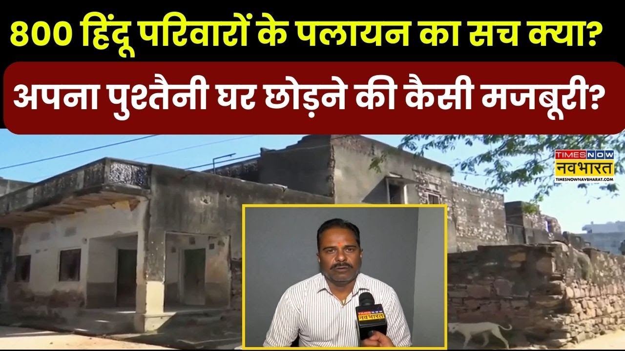 800 हिंदू परिवारों के पलायन का सच क्या?, अपना पुश्तैनी घर छोड़ने की कैसी मजबूरी?  | Hindi News