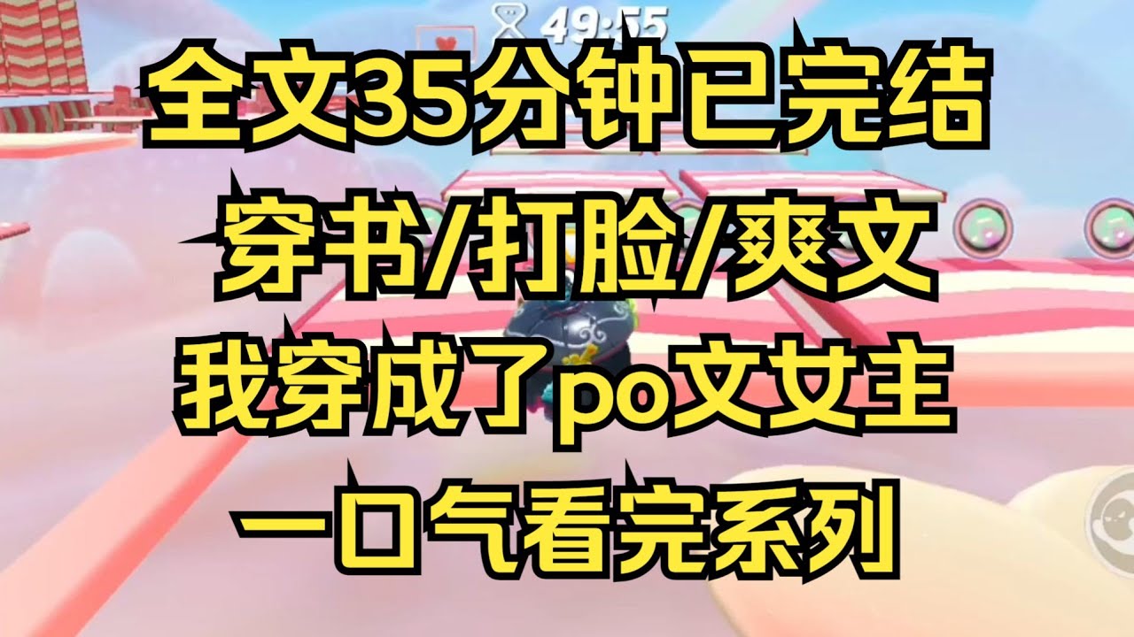 【完结文】穿成了po文女主，连夜报名跆拳道，放下个人素质，享受缺德人生 穿书/打脸/爽文 #女频文 #女频小说 #女频小说推荐 #女频完结文 #一口气看完