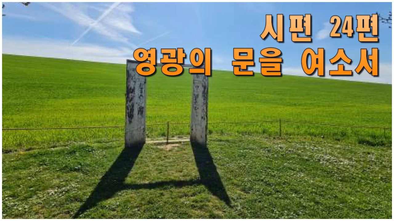 시편 24편_영광의 문을 여소서