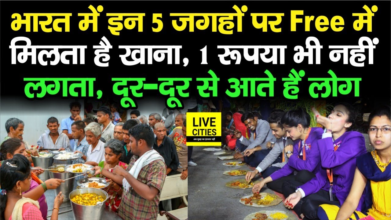 India के इन 5 जगहों पर Free में मिलता है खाना, एक रूपया भी नहीं देना पड़ता है, लाखों लोग पहुंचते हैं