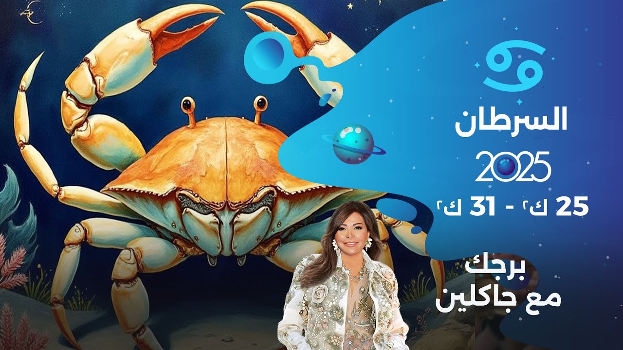 برج السرطان | من ٢٥ الى ٣١ كانون الثاني ٢٠٢٥