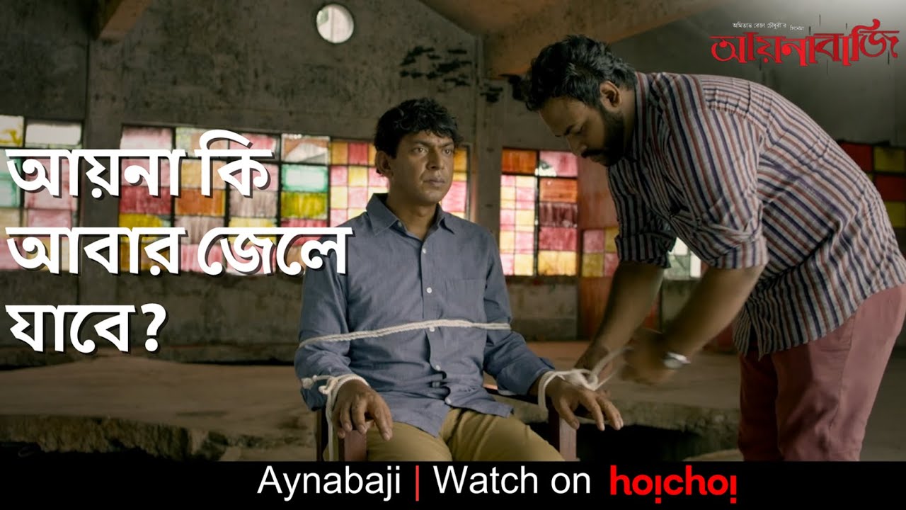 আয়না কি আবার জেলে যাবে? | Aynabaji | Chanchal Chowdhury, Nabila | Amitabh Reza Chowdhury | hoichoi