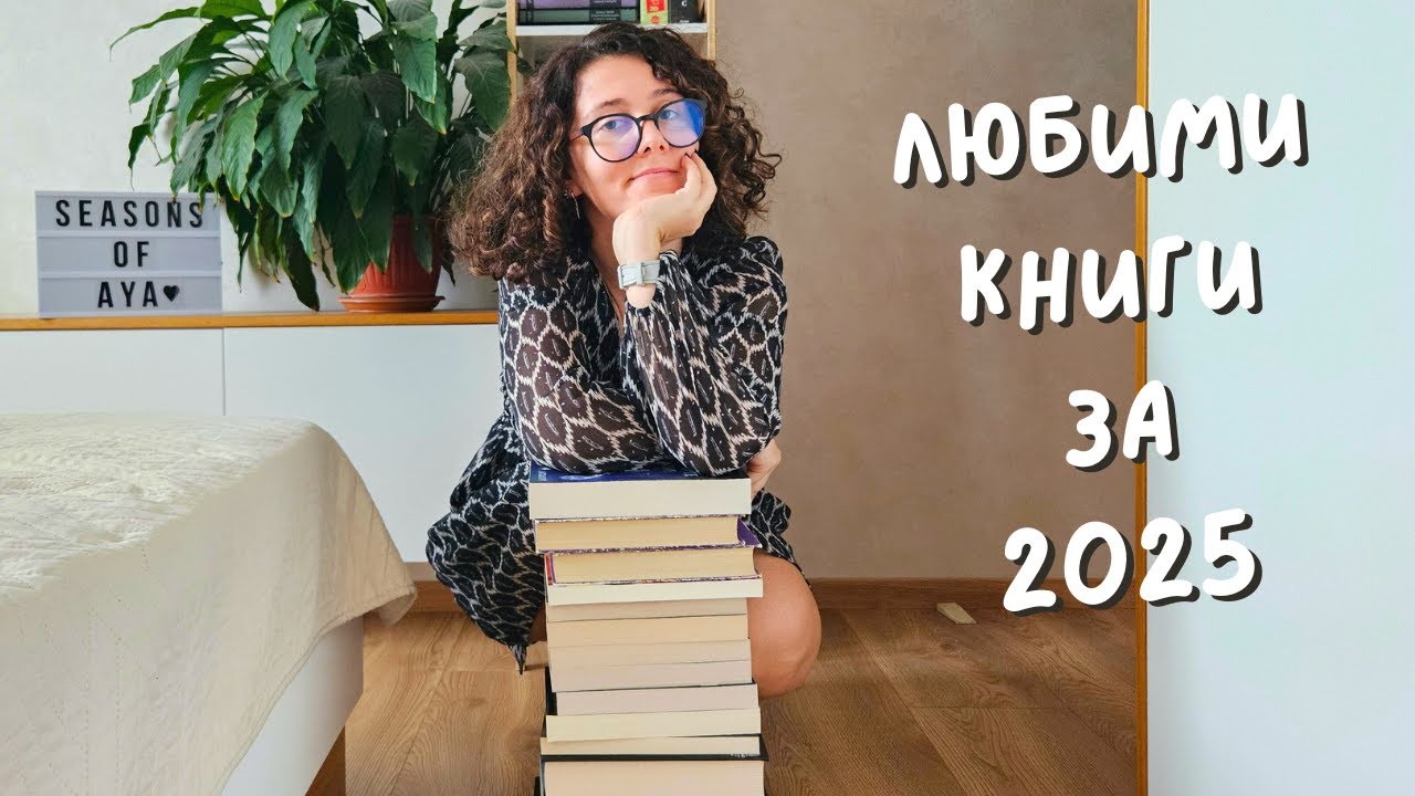 Най-добрите книги, които прочетох през 2025 година ⭐⭐⭐⭐⭐