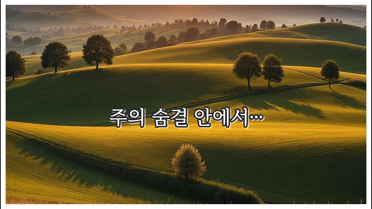 숨결① | 주의 숨결 안에서 | 잠잠히 머무는 찬가 묵상