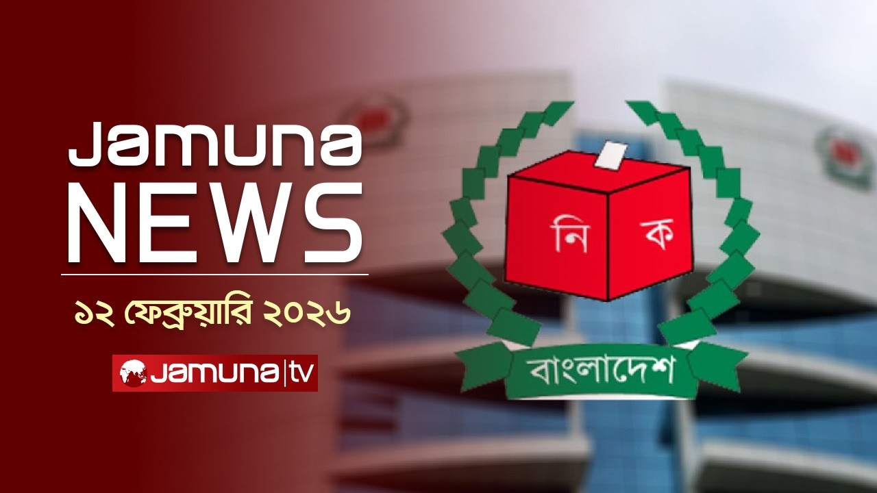 যমুনা নিউজ | Latest News Headlines and Bulletin | Jamuna News | 3 AM | 12 February 2026 | Jamuna TV