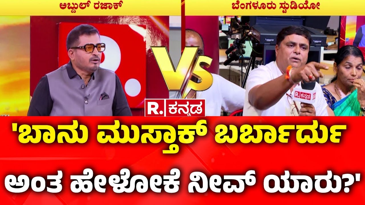 Mysore Dasara Inauguration Row : 'ಬಾನು ಮುಸ್ತಾಕ್ ಬರ್ಬಾರ್ದು ಅಂತ ಹೇಳೋಕೆ ನೀವ್ ಯಾರು?' | Banu Mushtaq