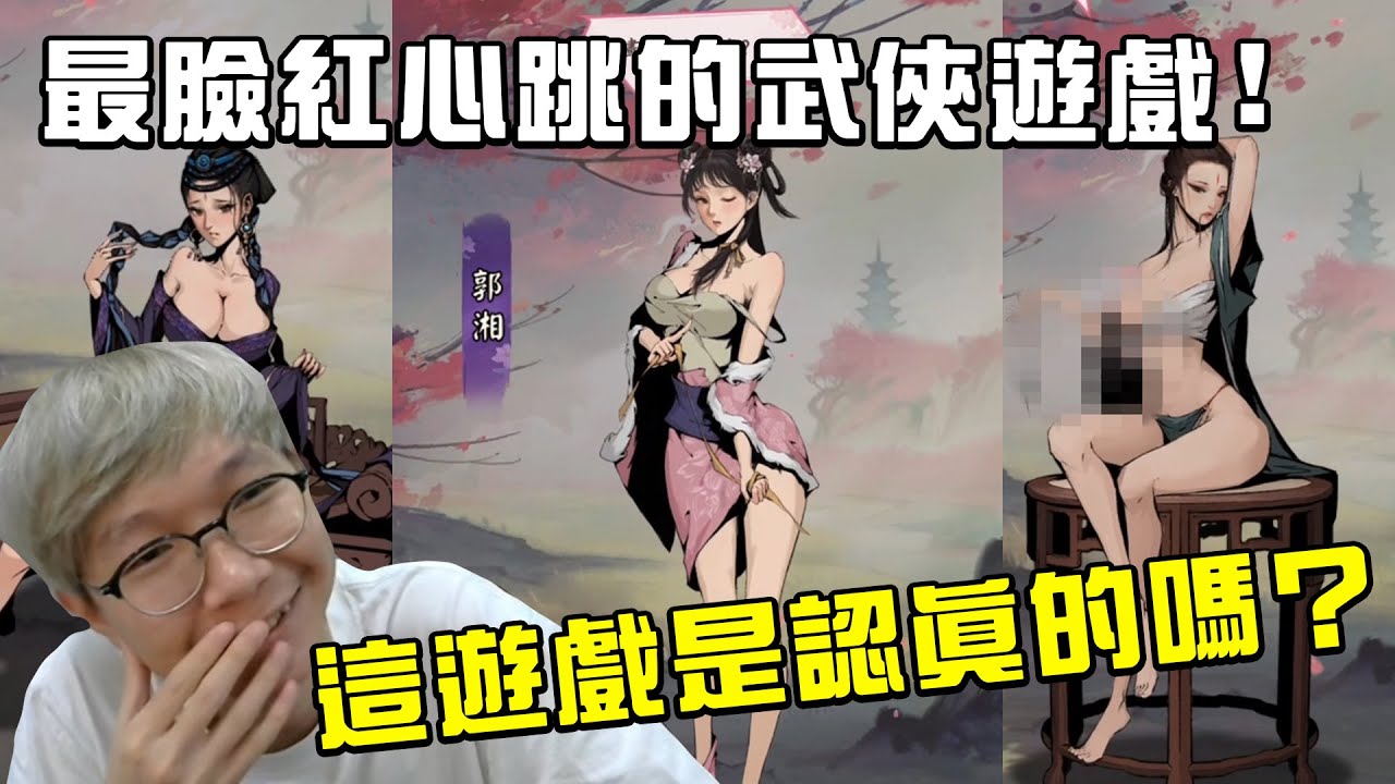 這遊戲是認真的嗎？太瘋狂了！最臉紅心跳的武俠遊戲 我要練神功 #老爹玩遊戲