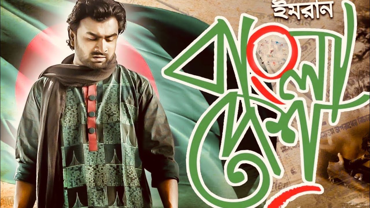 Bangladesh | Imran Mahmudul | Victory Day Special | Bangla Song