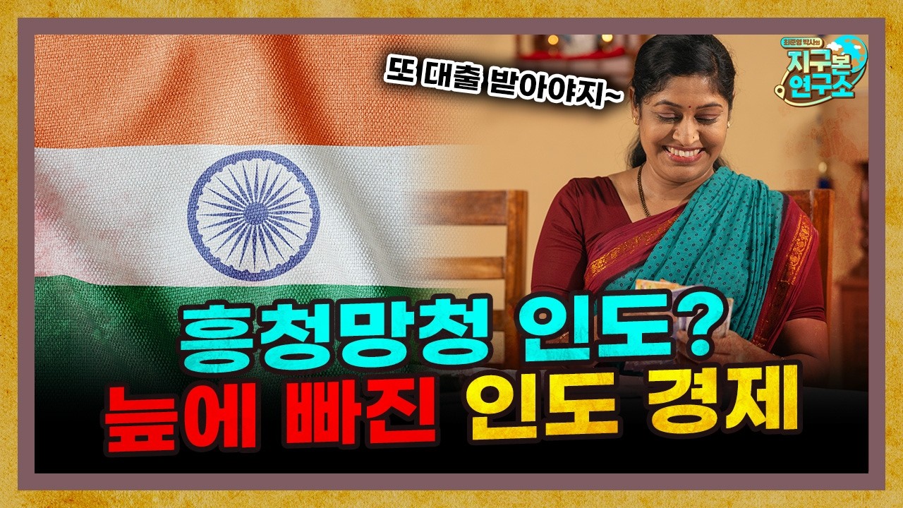 흥청망청 인도, 기대주였던 인도 경제에 무슨 일이? [지구본 뉴스룸]